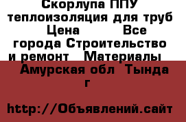 Скорлупа ППУ теплоизоляция для труб  › Цена ­ 233 - Все города Строительство и ремонт » Материалы   . Амурская обл.,Тында г.